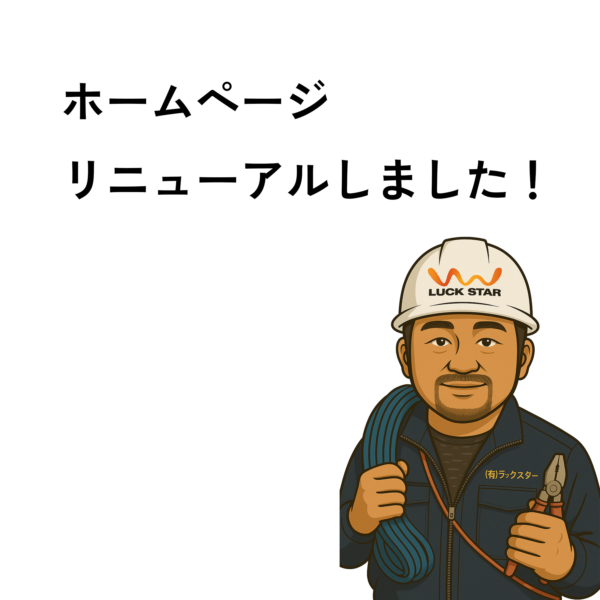 ホームページリニューアルしました