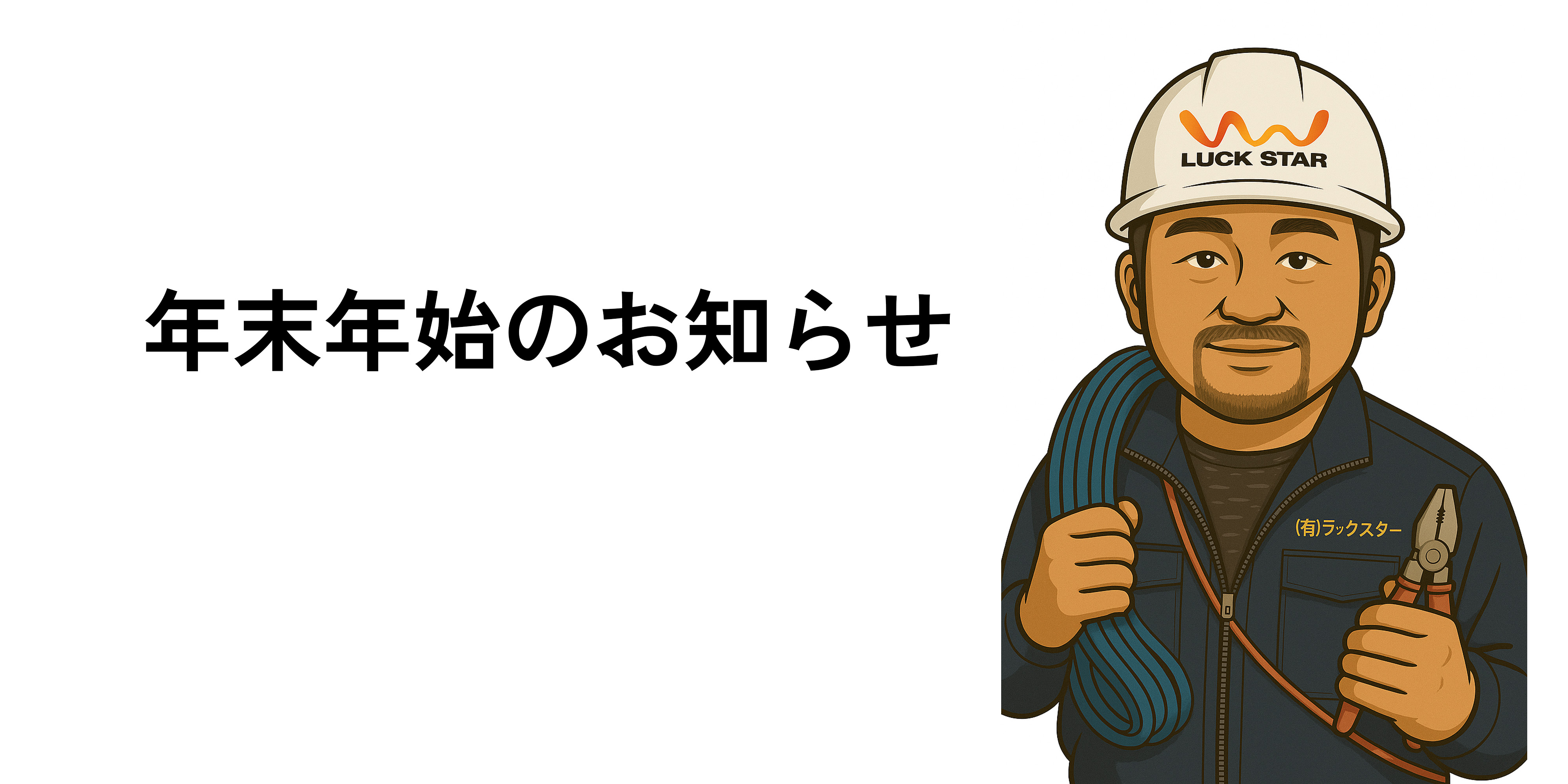 年末年始のお知らせ