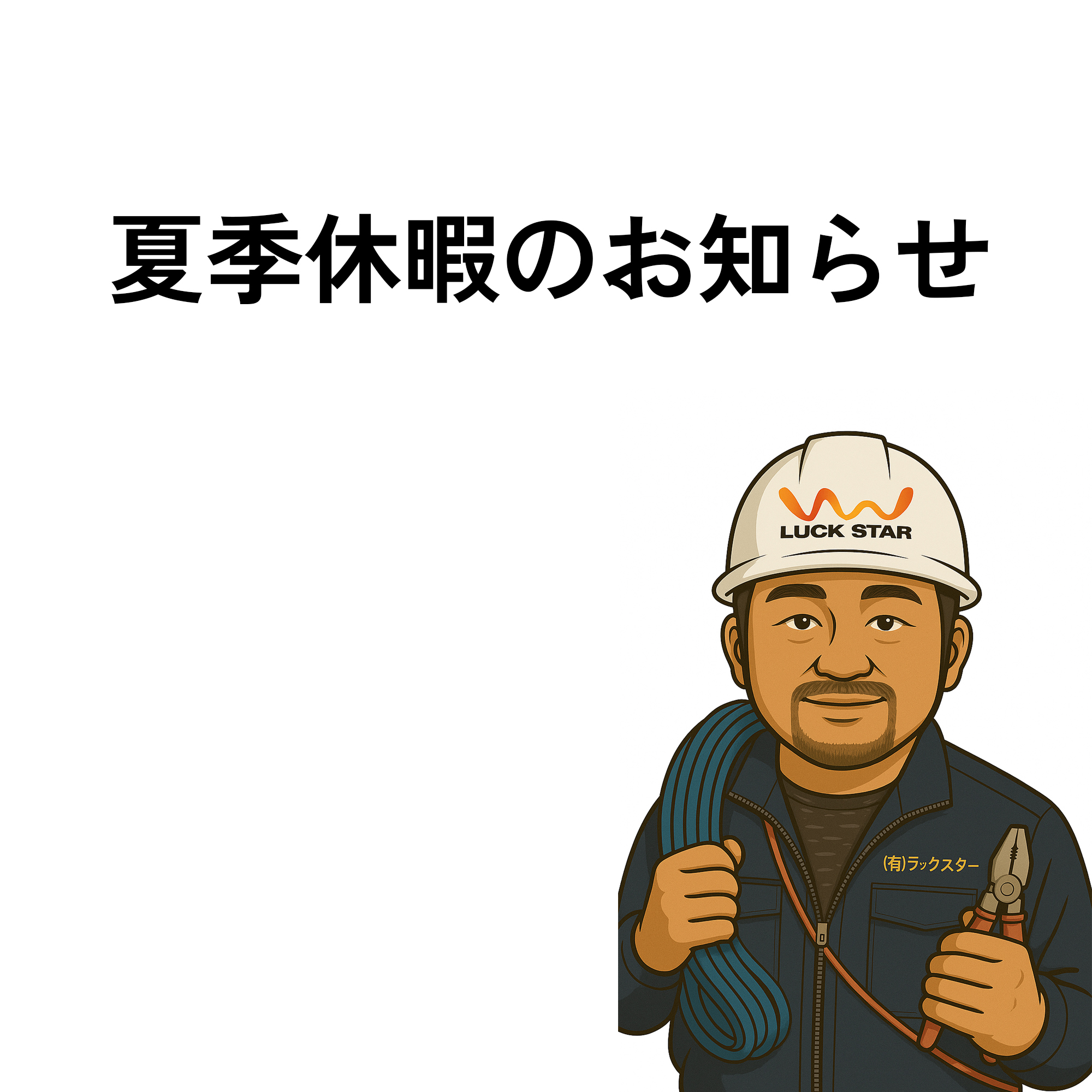 夏季休暇のお知らせ