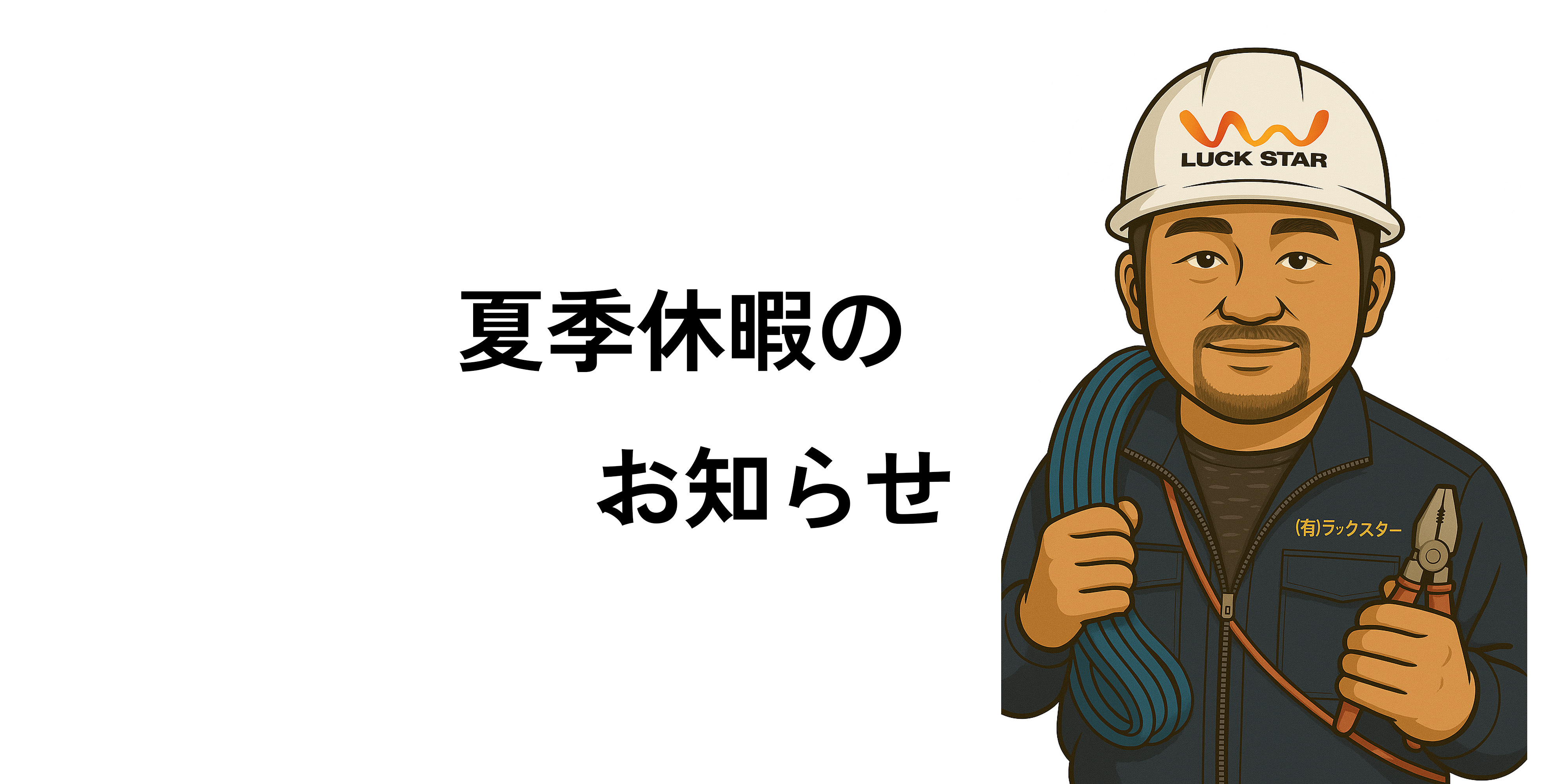 夏季休暇のお知らせ