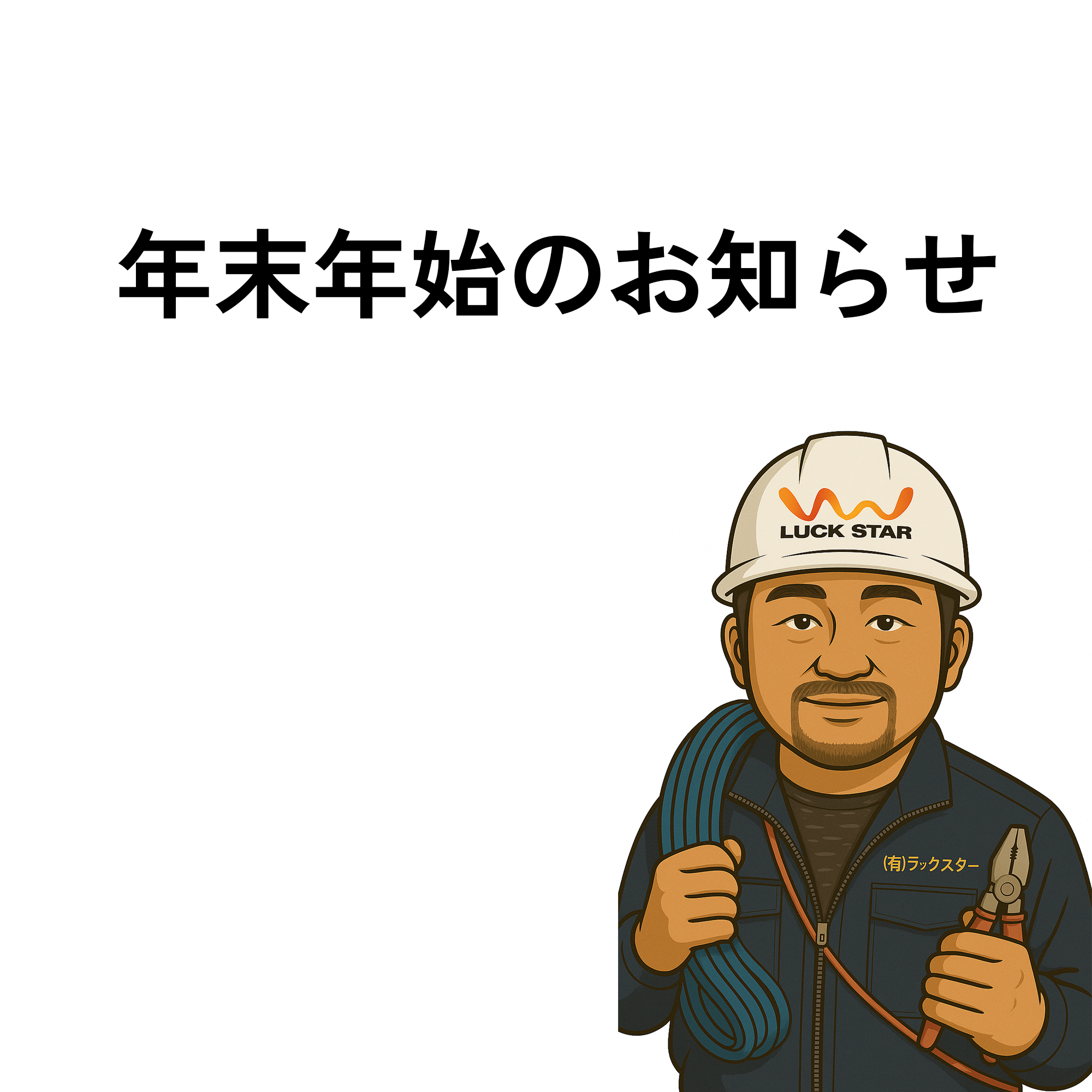 年末年始のお知らせ