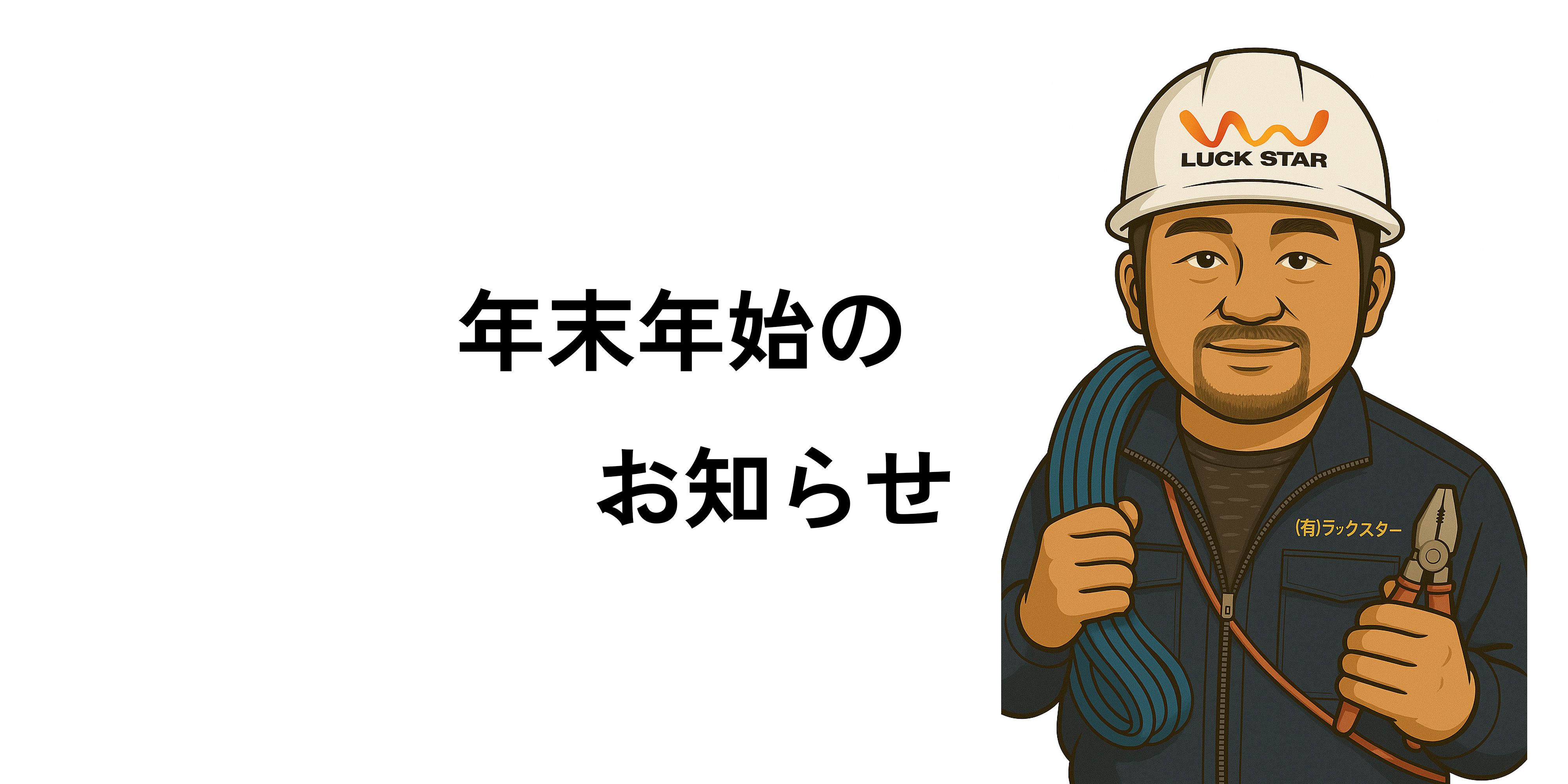 年末年始のお知らせ